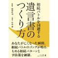 相続バトルを回避する遺言書のつくり方