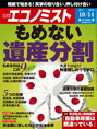 週刊エコノミスト 2014年10月14日特大号