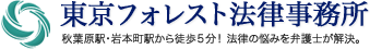 東京駅から徒歩2分！ 法律の悩みを弁護士が解決。東京フォレスト法律事務所